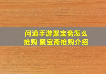 问道手游聚宝斋怎么抢购 聚宝斋抢购介绍